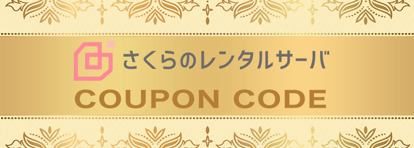 さくらサーバークーポン